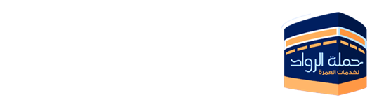 حملة الرواد للعمرة والزيارة
